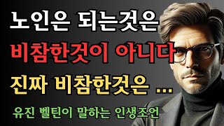 나는 과연 나이에 걸맞게 살고 있는가 | 노인이 되는것은 비참한것이 아니다 | 인간관계의 비밀 | 나이 듦의 지혜 | 인생 명언 | 삶의 지혜 | 오디오북 | 지혜창고