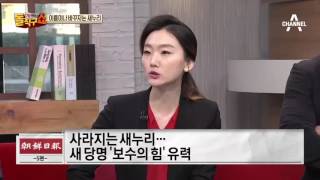 “박근혜 사수” 외친 새누리…이름이나 바꾸자는 새누리