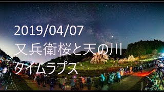 奈良県　又兵衛桜と天の川　タイムラプス（20190407）