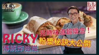 【煮題COOK完整食譜】4分鐘跟Ricky學煮傳統炸油糍| 簡單到你唔信！| 粉漿黃金比例大公開| 附文字食譜