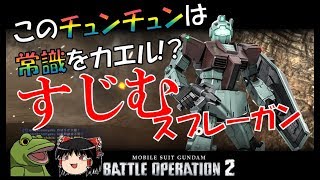 【バトオペ２】カエルの疑心暗鬼で素ジム【ゆっくり実況】え！？これで４冠狙えるんスカ！？