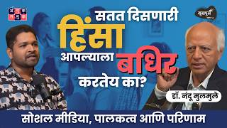 Vi**lence, Parenting & Effects on child  | Dr. Nandu Mulmule | Khuspus with Omkar #amuktamuk