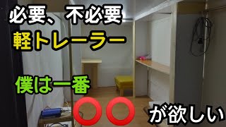 【これだけは要らない】キャンピングトレーラーに求めるもの　軽キャン　牽引