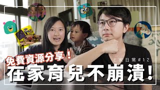 媽媽們防疫在家育兒不崩潰！E家私藏線上資源分享【E家愛吃愛旅遊】