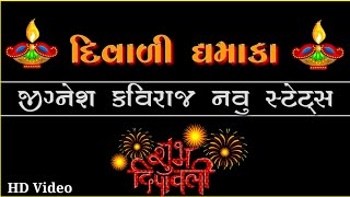 Jignesh Kaviraj new status song 2019 || Gujarati New Status Video || Happy Diwali Happy New Year