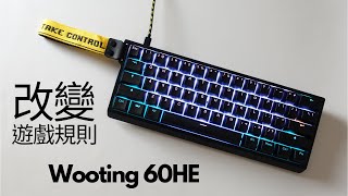 2022年功能最強的競技用鍵盤 Wooting 60HE 長期使用心得分享