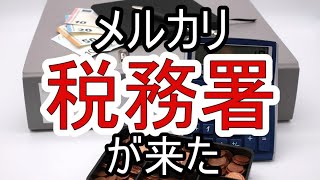 メルカリ販売で家に税務署が来たときはどう対応すれば良い？原因やリスクについても解説