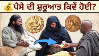 ਪੈਸਾ ਕਿੱਥੋਂ ਆਇਆ? ਜਾਣੋ ਪੂਰੀ ਸਚਾਈ।History of Money