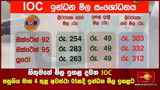 හිතුමතේ මිල ඉහළ දමන IOC පසුගිය මාස 4 තුළ අවස්ථා 05කදී ඉන්ධන මිල ඉහළට