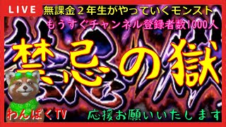 【モンスト配信】無課金モンスト2年生　禁忌の獄