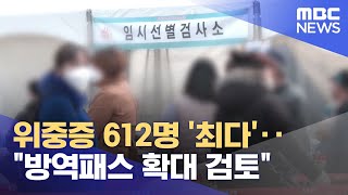 위중증 612명 '최다'‥\