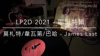 2021平安夜 ～ 耶誕特輯 ～ 莫札特/韋瓦第/巴哈 ～ James Last（LP2D Studio Remastered）單純分享性質