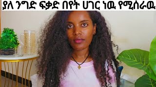 ያለ ንግድ ፍቃድ በየትሀገር ነዉ የሚሰራዉ ላላችዉኝ ምላሺ👈