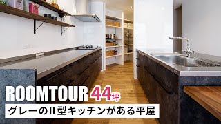 【ルームツアー】44坪 シックなグレーのⅡ型キッチンがある平屋｜キッチンツアー｜新築戸建｜マイホーム｜注文住宅｜家事ラク｜room tour｜オオトリ建設