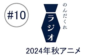 のんだくれラジオ#10/『2024年秋アニメ』