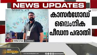 കാസർഗോഡ് ലൈംഗിക പീഡന പരാതിയിൽ CPIM നേതാവിനെതിരെ നടപടി | Kasaragod