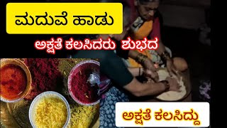 ಮದುವೆ/ಉಪನಯನ ಅಕ್ಷತೆ ಕಲಸಿದ್ದು|ಹವ್ಯಕ ಹಾಡು|ಮದುವೆ ಹಾಡು|#ಮದುವೆ#ಮದುವೆಹಾಡುಗಳು#marriagesongs#weddingsong