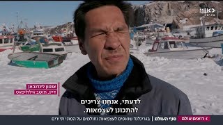 בסוף העולם מחפשים תקווה: מי יעיר את גרינלנד, היפייפיה הנרדמת?