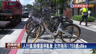 oBike違停亂象 北市1759處執行大拖吊－民視新聞