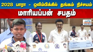 JUSTIN |  2028 பாரா - ஒலிம்பிக்கில் தங்கம் நிச்சயம் | மாரியப்பன் சபதம்