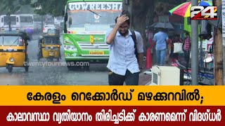 കേരളം റെക്കോർഡ് മഴക്കുറവിൽ; കാലാവസ്ഥാ വ്യതിയാനം തിരിച്ചടിക്ക് കാരണമെന്ന് വിദഗ്ധർ | 24 Special