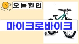 마이크로바이크 리뷰 및 추천 제품 모두 공개합니다!