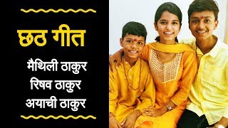 काँचहि बाँस के बहँगिया (chhath geet)- Maithili Thakur,Rishav Thakur and Ayachi Thakur