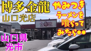 山口県【飯テロ#169】博多金龍のやみつきラーメンを喰らってみたら