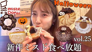 【ミスド食べ放題】新作を朝から好きなだけ食べて紹介する女vol.25【ハロウィンドーナツ】