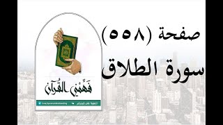 تفسير سورة الطلاق - ( صفحة 558 ) - فهمني القرآن - تفسير الطلاق - الشيخ عماد أحمد