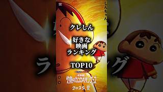 (個人的)好きなクレしん映画ランキングtop10 #クレヨンしんちゃん #ランキング #テンプレート #shorts