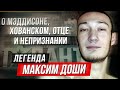 МАКСИМ ДОШИ cruel addict maddyson Юрий Хованский отец