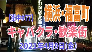 横浜・福富町歓楽街の今【街中＃77】2021年4月9日(金)