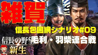 【信長の野望 新生】1570年信長包囲網シナリオ#09 賤ケ岳の戦い後の毛利・羽柴連合戦【鈴木家】