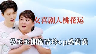 内娱搞笑女爱情：范丞丞看贾玲眼神让人心动！金靖李佳琦原地结婚