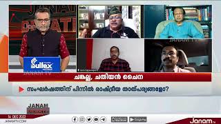 ചതിയൻ ചൈന | JANAM DEBATE | PART 01| JANAM TV