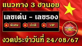 แนวทาง หวย ฮานอย วันนี้ เลขเด็ดงวดนี้ 24 สิงหาคม 2567 แนวทางหวยฮานอย เลขเด่นฮานอย แนวทางวันนี้