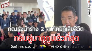 กระทรวงการต่างประเทศเร่งนำร่าง 2 คนไทยที่เสียชีวิตกลับสู่มาตุภูมิเร็วที่สุด