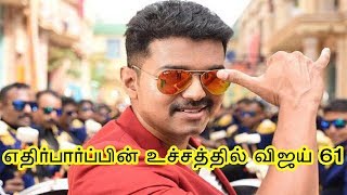 எதிர்பார்ப்பின் உச்சத்தில் விஜய் 61 | Vijay 61 In High Expectations