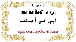 അറബിക് പദ്യം | ക്ലാസ് 1