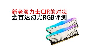 新老海力士CJR的对决金百达幻光RGB评测