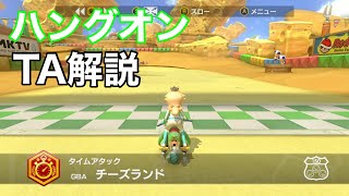 【ハングオン】チーズランドTA解説動画【マリオカート8デラックス】