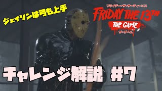 13日の金曜日 チャレンジ解説 #7【Friday the 13th: The Game】