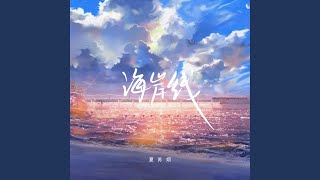 海岸线