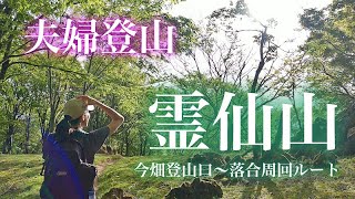 【霊仙山】夫婦登山に最適！新緑香る日帰りルートを堪能してきた！今畑登山口→落合駐車場 （登山初心者）