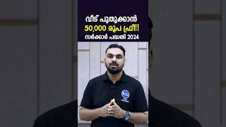 വീട് പുതുക്കി പണിയാൻ 50,000 രൂപ|ഇമ്പിച്ചി ബാവ ഭവന പുനരുദ്ധാരണ പദ്ധതി|Imbichibava bhavana padhathi