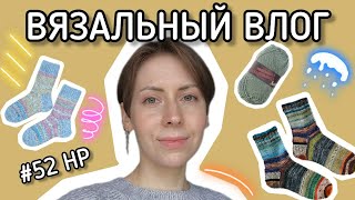 Вязальный влог апреля ✳️ Вяжи-распускай ✳️ Навязала носков ✳️ #52 Неделька-рукоделька