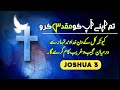 Joshua 3 | bible study |  Christian song hindi urdu | masihi geet aur zaboor | bible | God is love