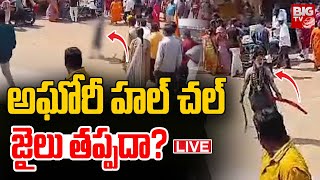 అఘోరీ హల్ చల్..జైలు తప్పదా?🔴LIVE: Aghori Halchal | Komuravelli Temple | BIG TV