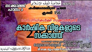 കാർഷിക വിളകളുടെ സക്കാത്ത് । zakat on mines and treasures। ഖനികൾക്കും നിധികൾക്കും സക്കാത്തുണ്ട്